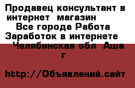 Продавец-консультант в интернет -магазин ESSENS - Все города Работа » Заработок в интернете   . Челябинская обл.,Аша г.